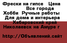 Фрески на гипсе › Цена ­ 1 500 - Все города Хобби. Ручные работы » Для дома и интерьера   . Хабаровский край,Николаевск-на-Амуре г.